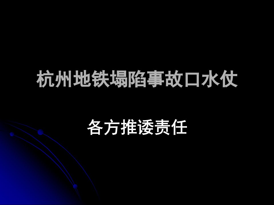 杭州地铁塌陷事故口水仗