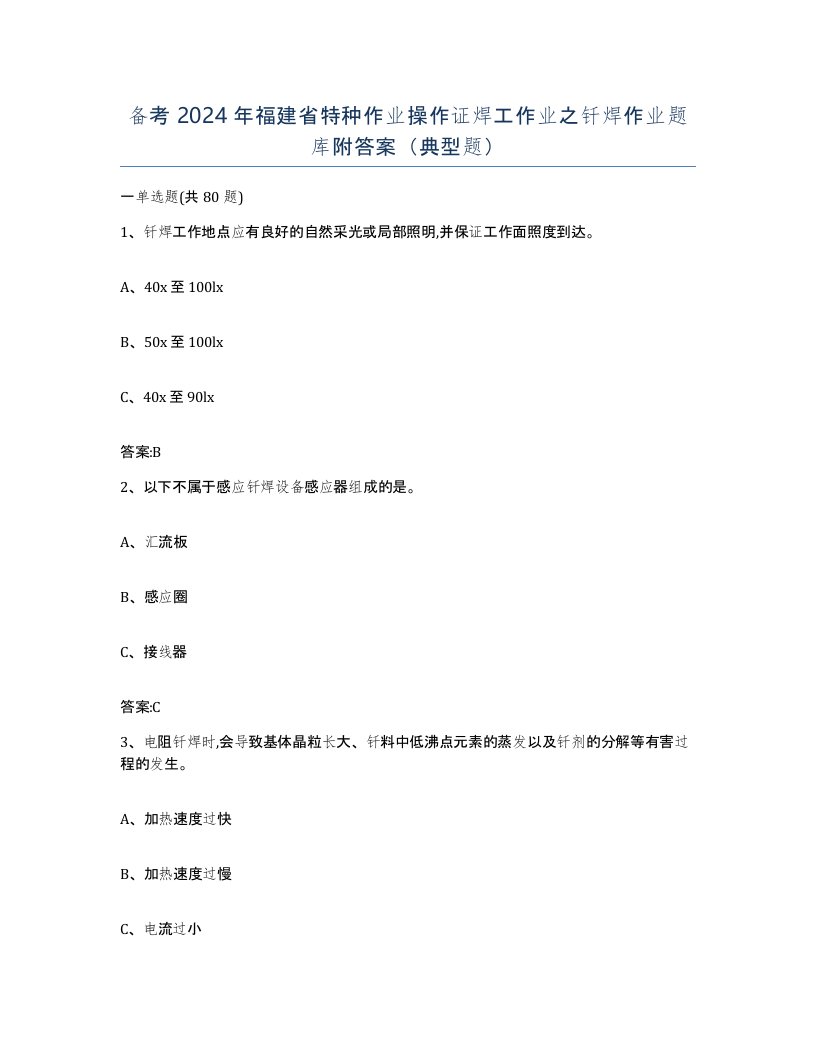 备考2024年福建省特种作业操作证焊工作业之钎焊作业题库附答案典型题