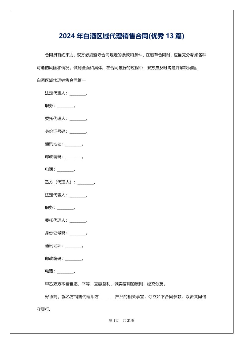 2024年白酒区域代理销售合同(优秀13篇)