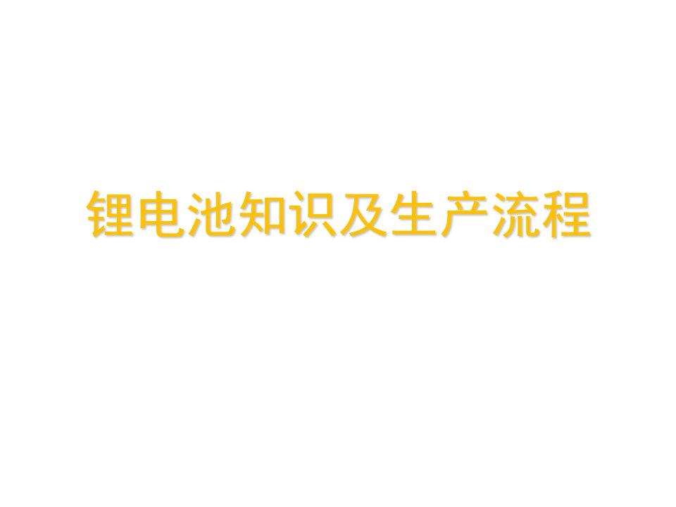 锂电池知识及生产流程