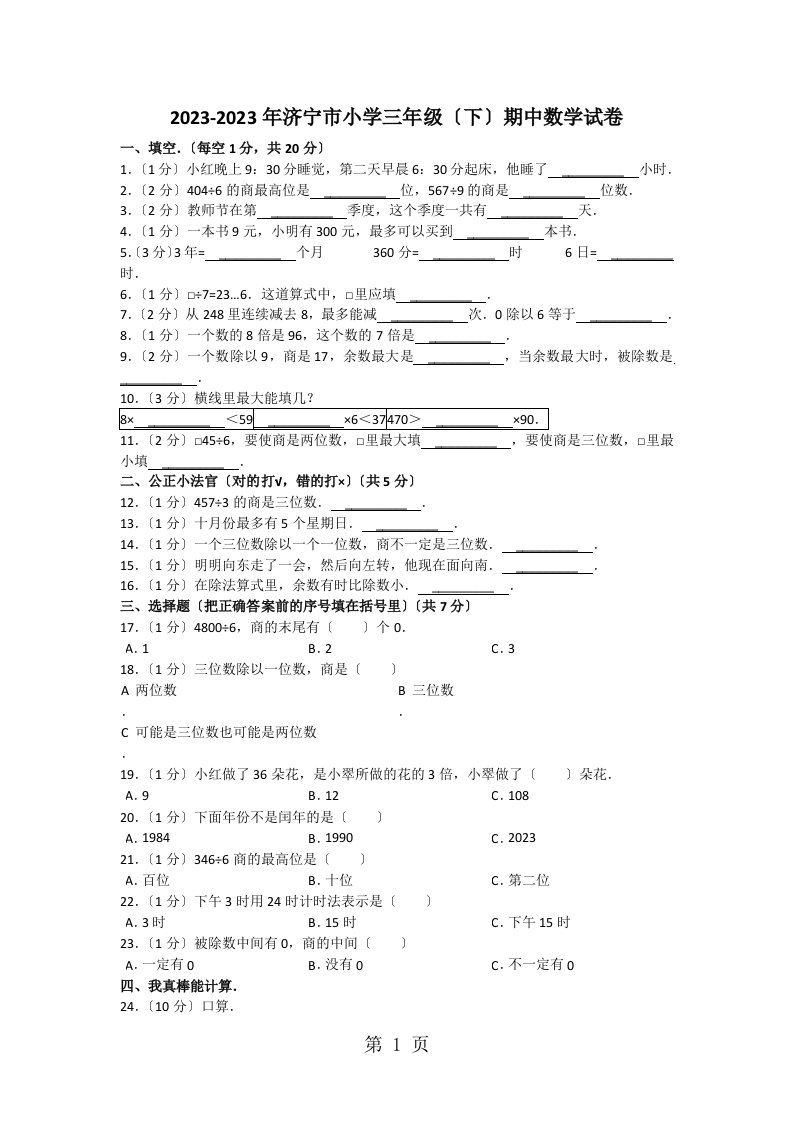 2023-2023年济宁市小学三年级下学期期中数学试卷（无答案）