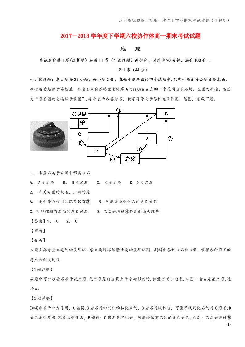 辽宁省抚顺市六校高一地理下学期期末考试试题(含解析)