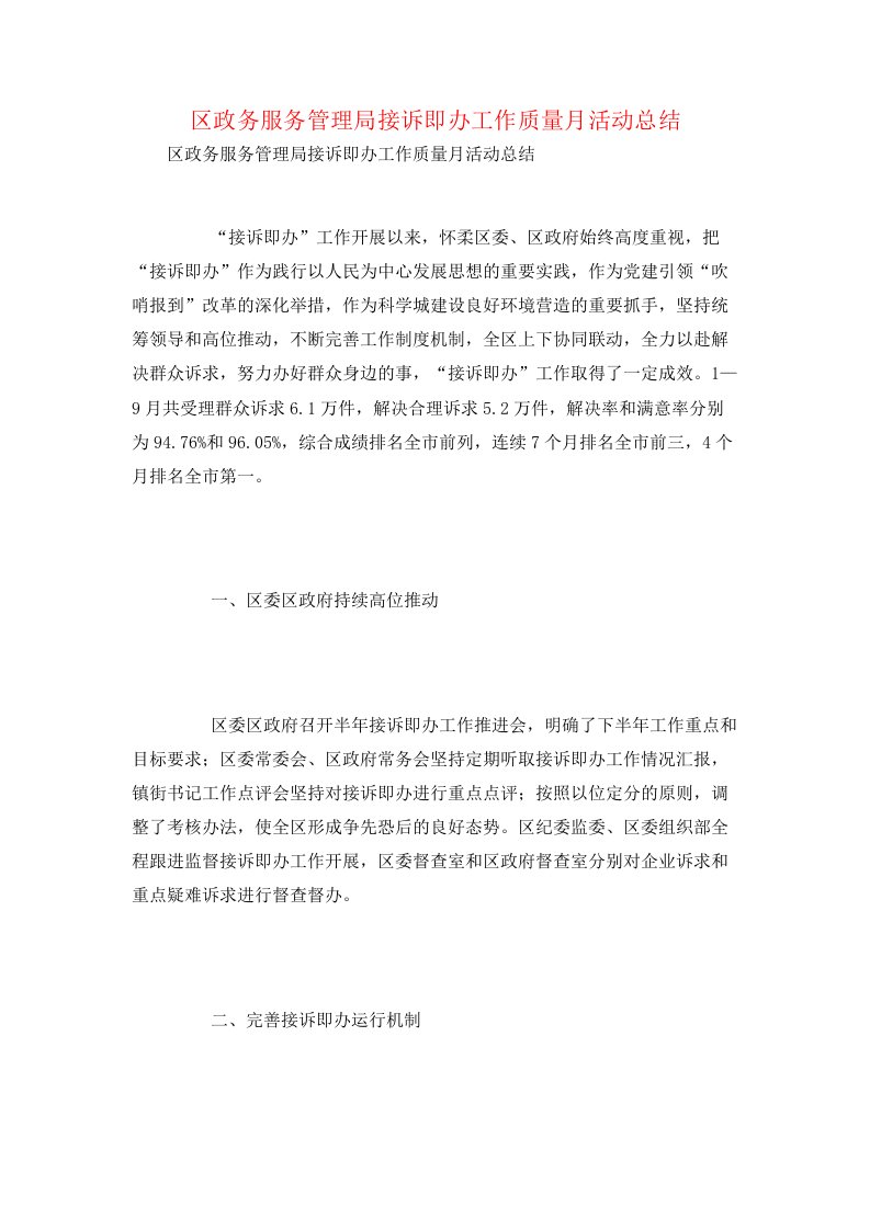 区政务服务管理局接诉即办工作质量月活动总结