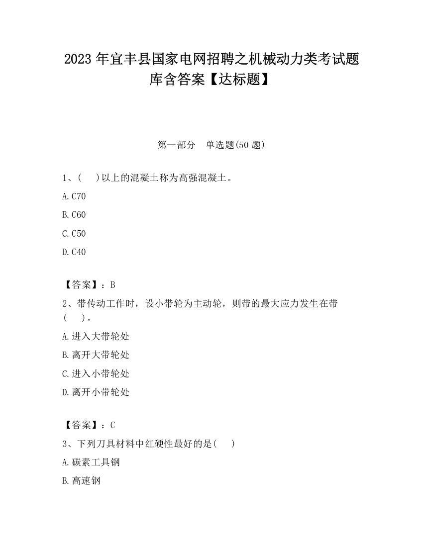 2023年宜丰县国家电网招聘之机械动力类考试题库含答案【达标题】