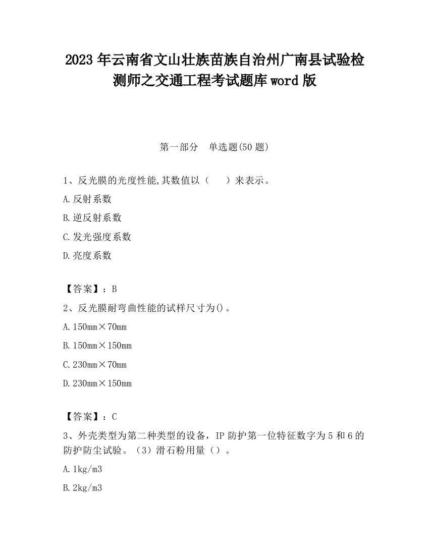 2023年云南省文山壮族苗族自治州广南县试验检测师之交通工程考试题库word版