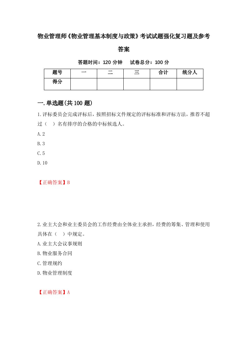 物业管理师物业管理基本制度与政策考试试题强化复习题及参考答案88