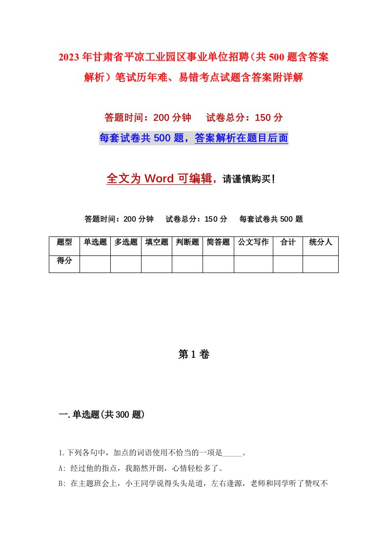 2023年甘肃省平凉工业园区事业单位招聘共500题含答案解析笔试历年难易错考点试题含答案附详解