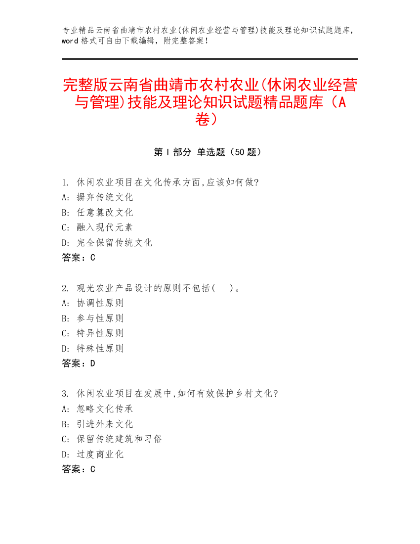 完整版云南省曲靖市农村农业(休闲农业经营与管理)技能及理论知识试题精品题库（A卷）