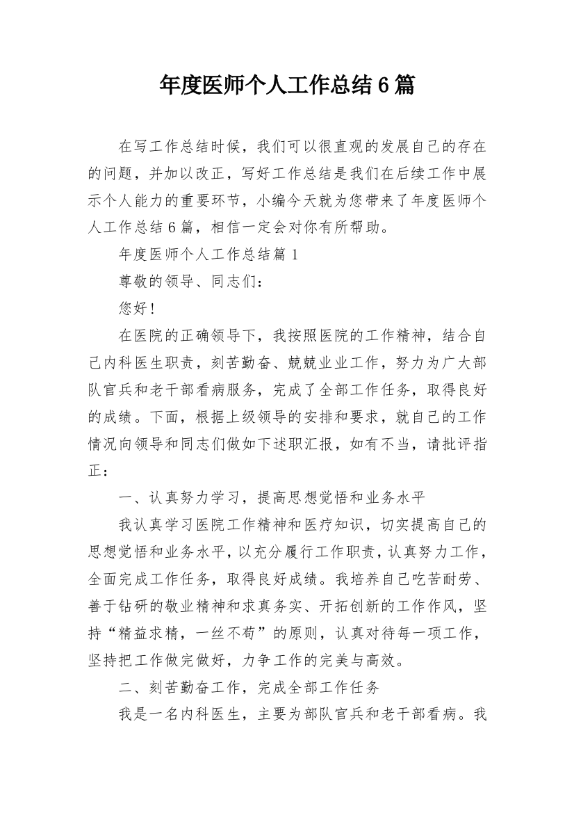 年度医师个人工作总结6篇