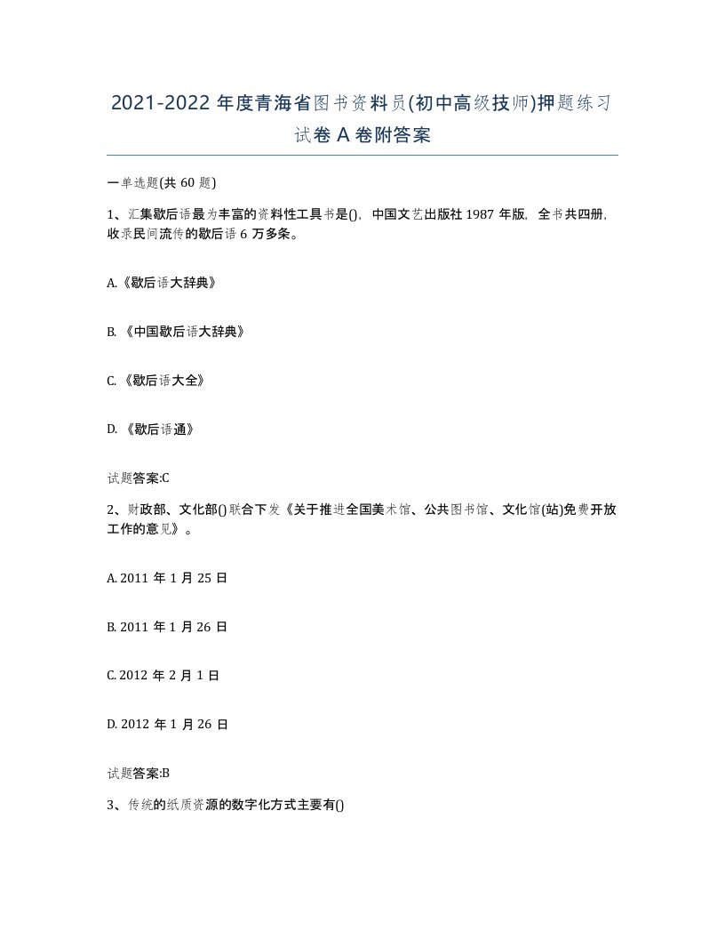 2021-2022年度青海省图书资料员初中高级技师押题练习试卷A卷附答案