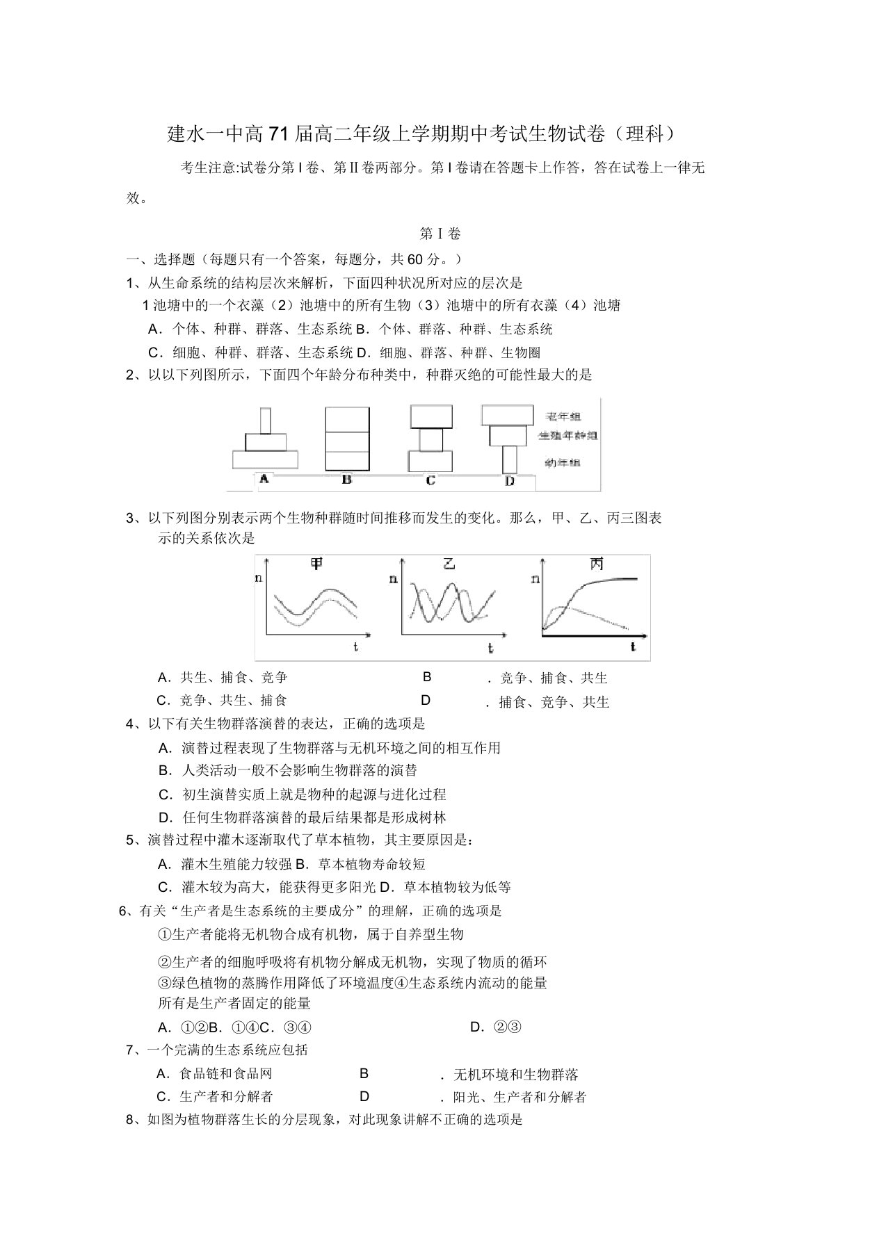 云南省建水一中高二生物上学期期中考试试题理