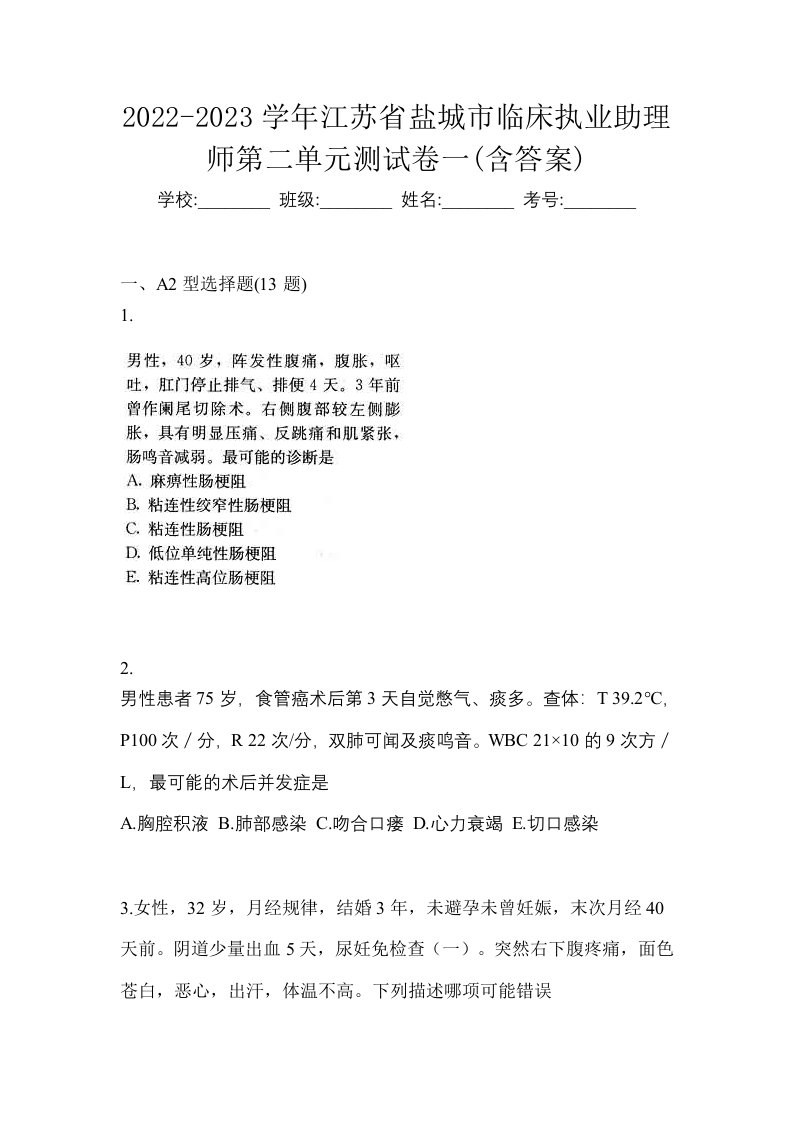 2022-2023学年江苏省盐城市临床执业助理师第二单元测试卷一含答案