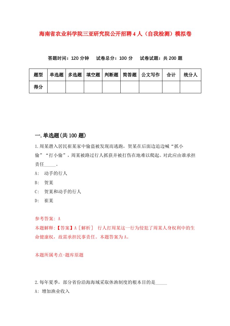 海南省农业科学院三亚研究院公开招聘4人自我检测模拟卷第2版