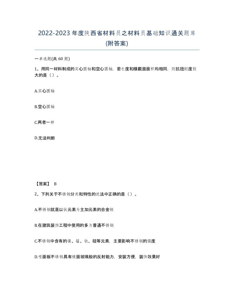 2022-2023年度陕西省材料员之材料员基础知识通关题库附答案