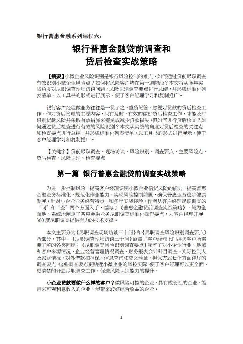 银行普惠金融系列课程六：银行普惠金融贷前调查和贷后检查实战策略