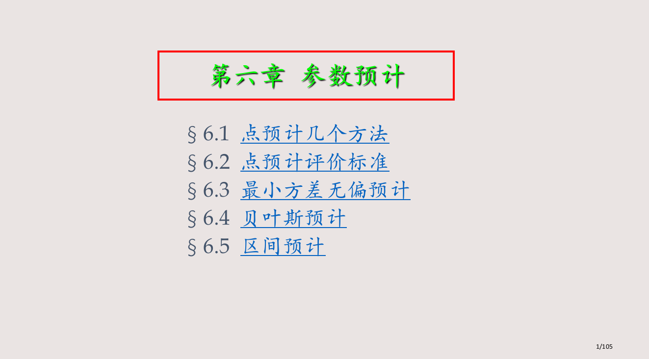 华东师范大学茆诗松概率论与数理统计教程参数估计课件省公开课金奖全国赛课一等奖微课获奖PPT课件