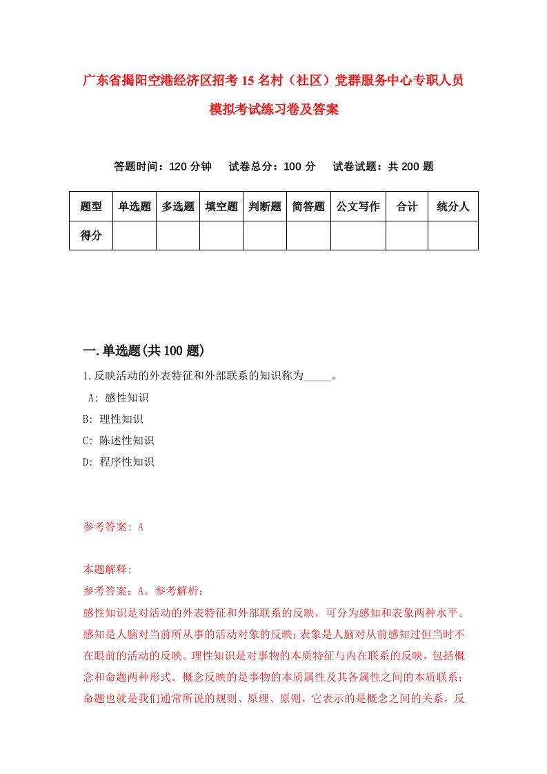 广东省揭阳空港经济区招考15名村社区党群服务中心专职人员模拟考试练习卷及答案8