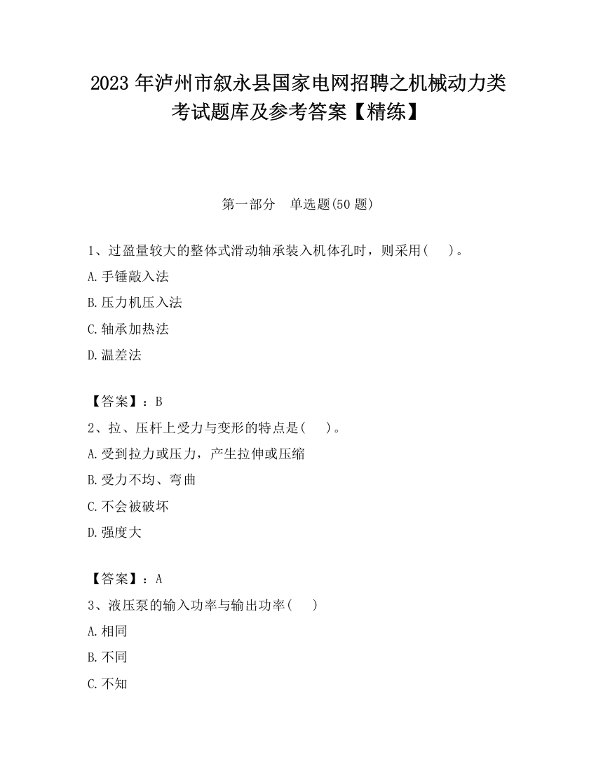 2023年泸州市叙永县国家电网招聘之机械动力类考试题库及参考答案【精练】