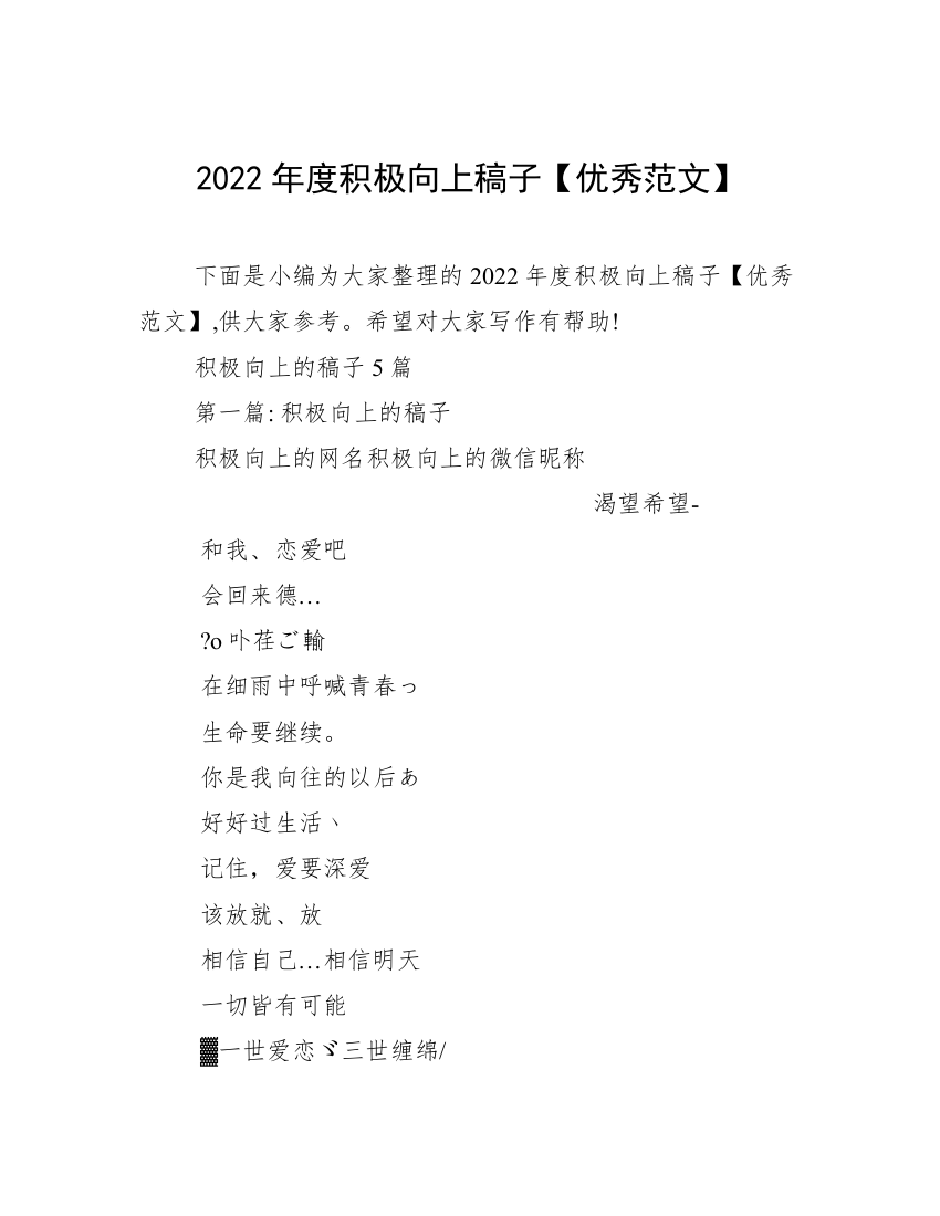 2022年度积极向上稿子【优秀范文】