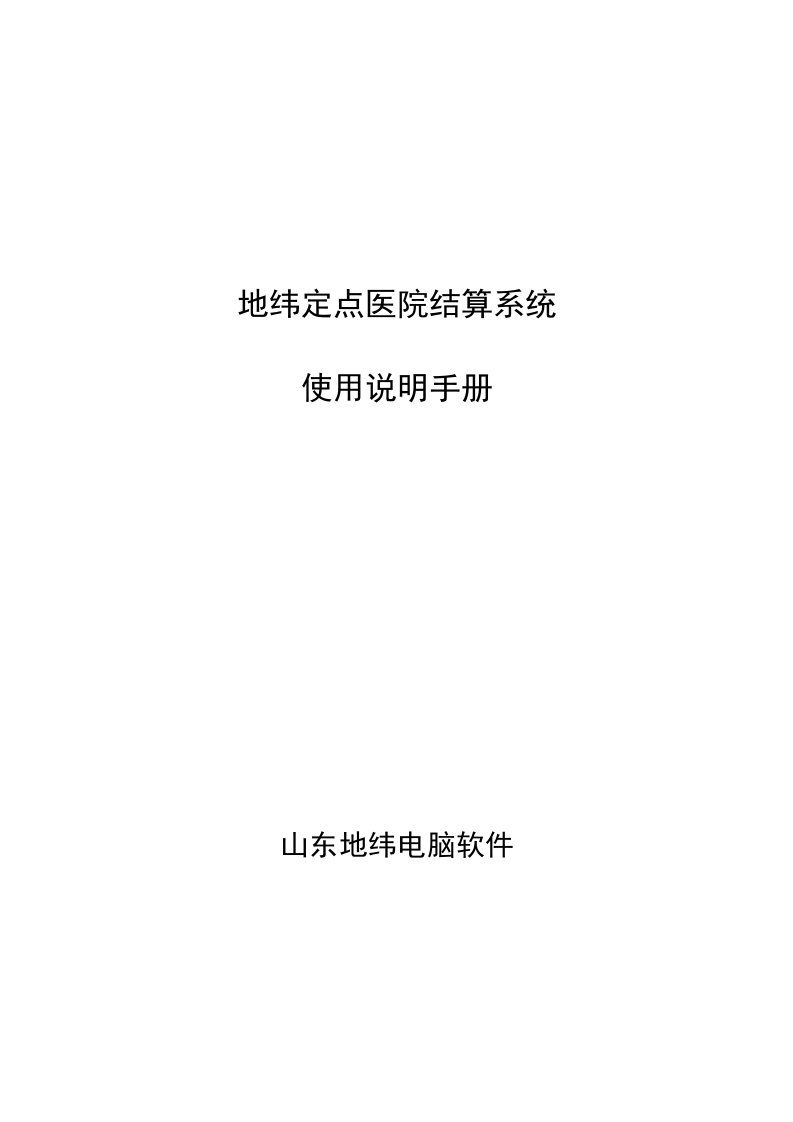 地纬定点医疗机构结算系统使用说明手册