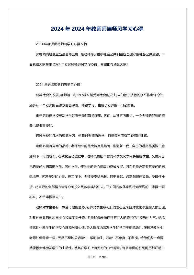 2024年2024年教师师德师风学习心得