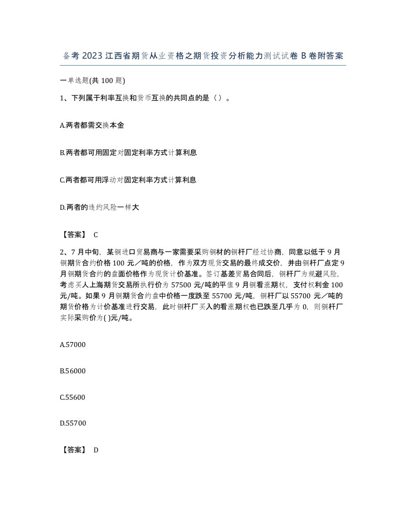 备考2023江西省期货从业资格之期货投资分析能力测试试卷B卷附答案