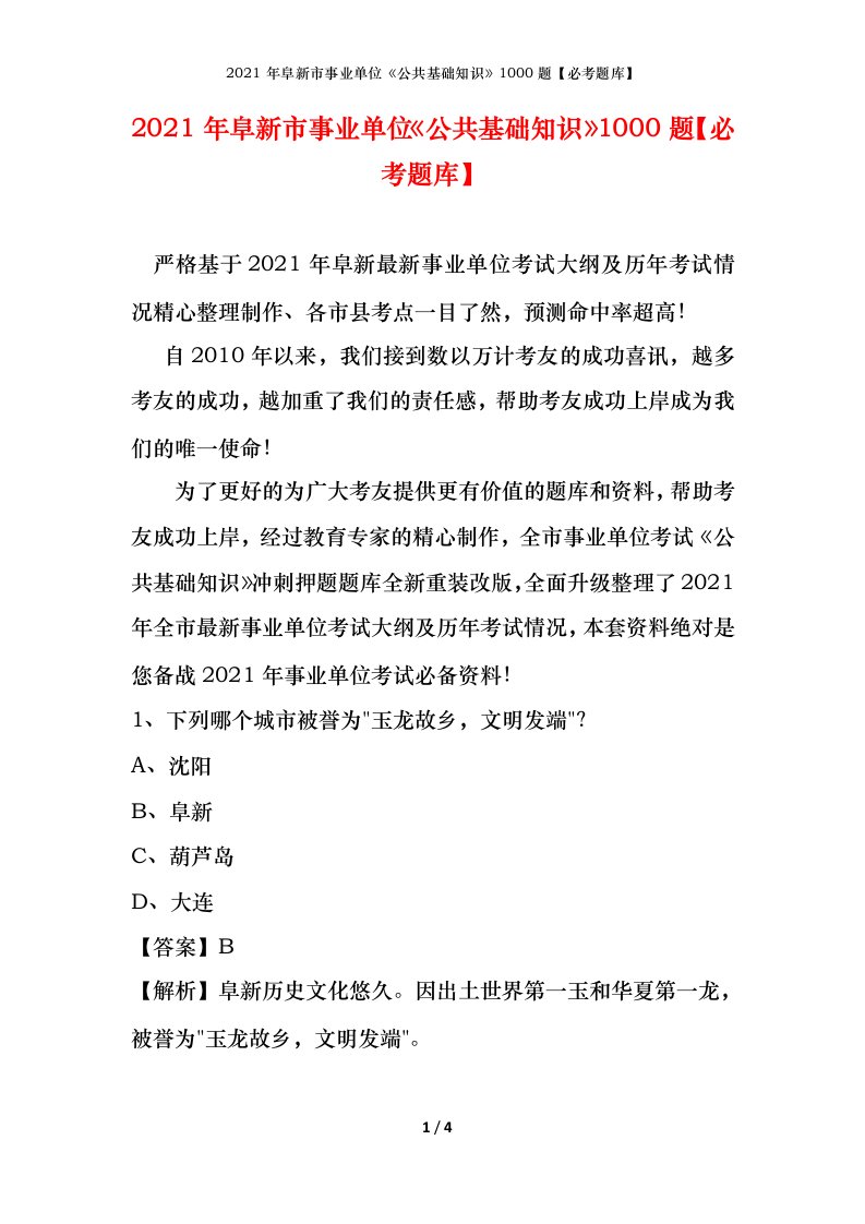 2021年阜新市事业单位公共基础知识1000题必考题库