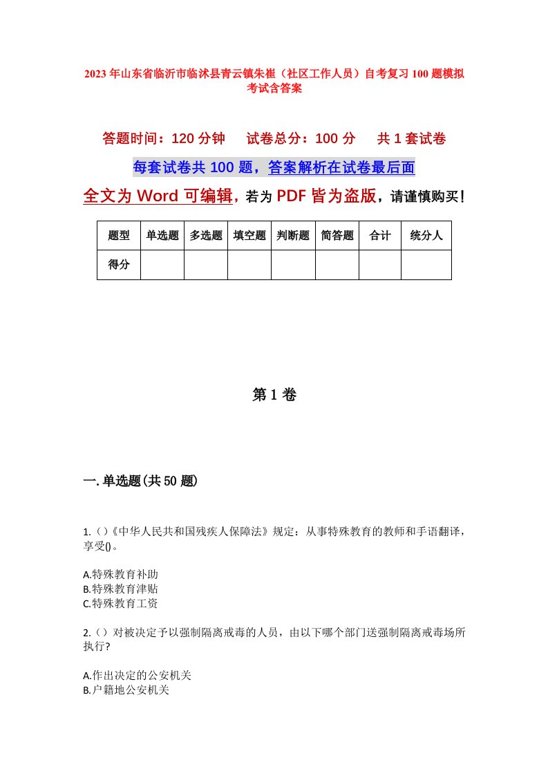 2023年山东省临沂市临沭县青云镇朱崔社区工作人员自考复习100题模拟考试含答案