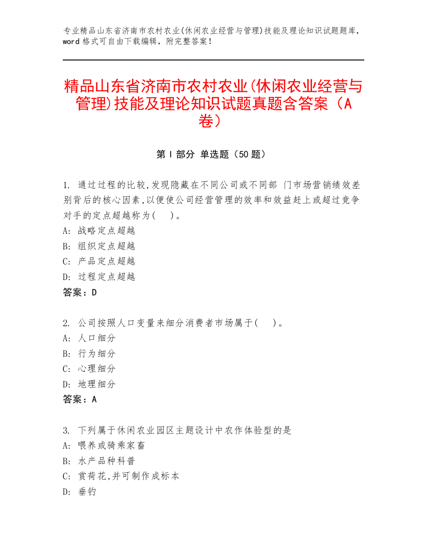 精品山东省济南市农村农业(休闲农业经营与管理)技能及理论知识试题真题含答案（A卷）