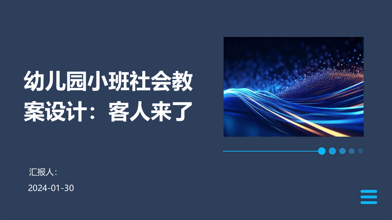 幼儿园小班社会教案设计：客人来了