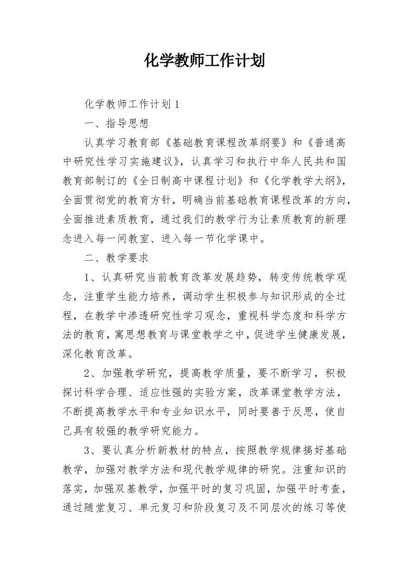 化学教师工作计划_4