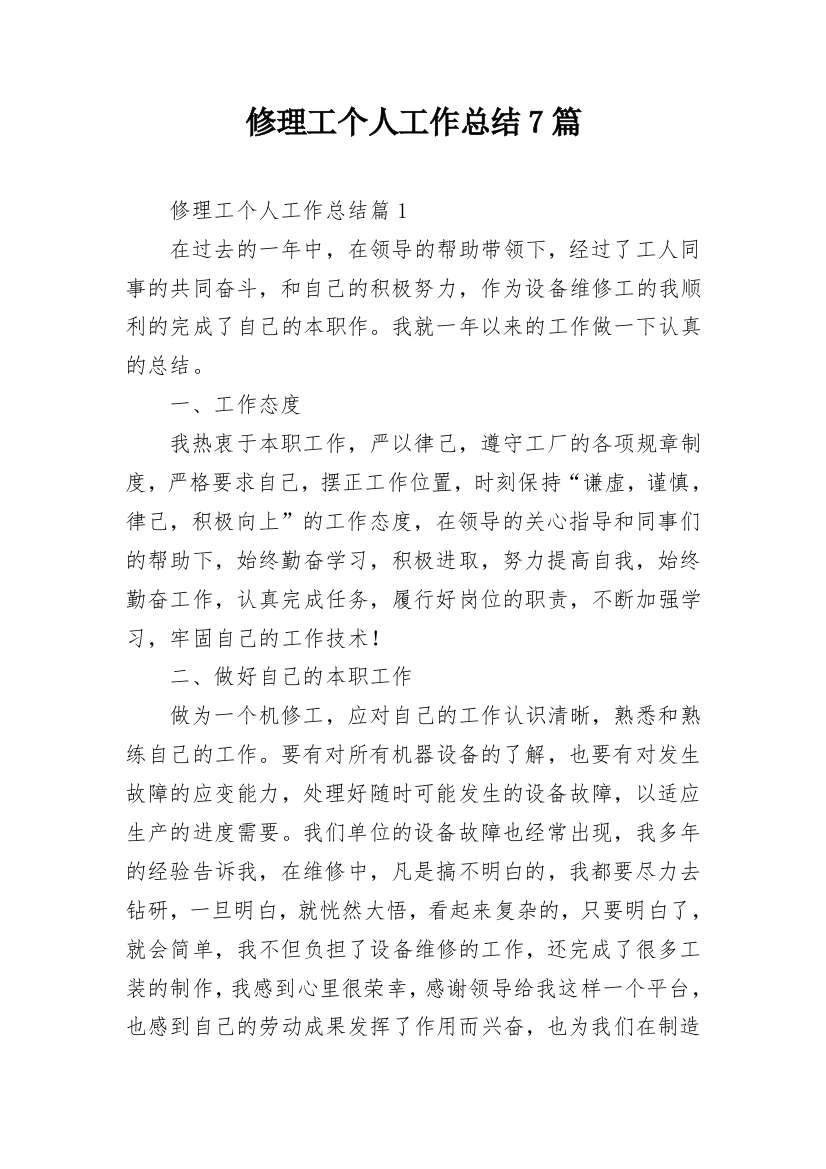 修理工个人工作总结7篇