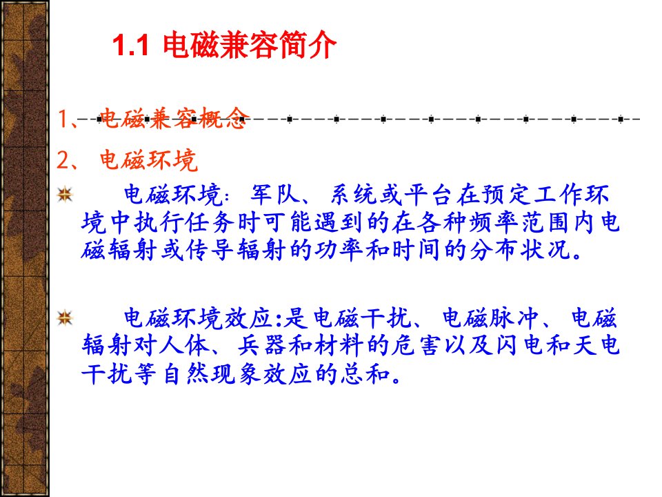 电磁兼容设计第一章