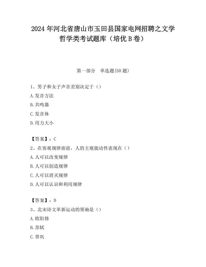 2024年河北省唐山市玉田县国家电网招聘之文学哲学类考试题库（培优B卷）