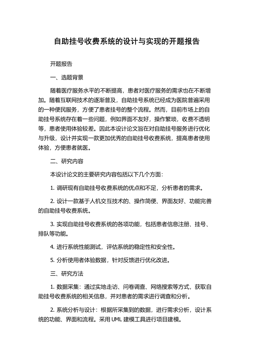 自助挂号收费系统的设计与实现的开题报告