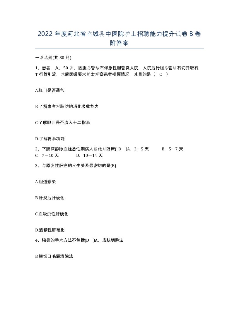 2022年度河北省临城县中医院护士招聘能力提升试卷B卷附答案