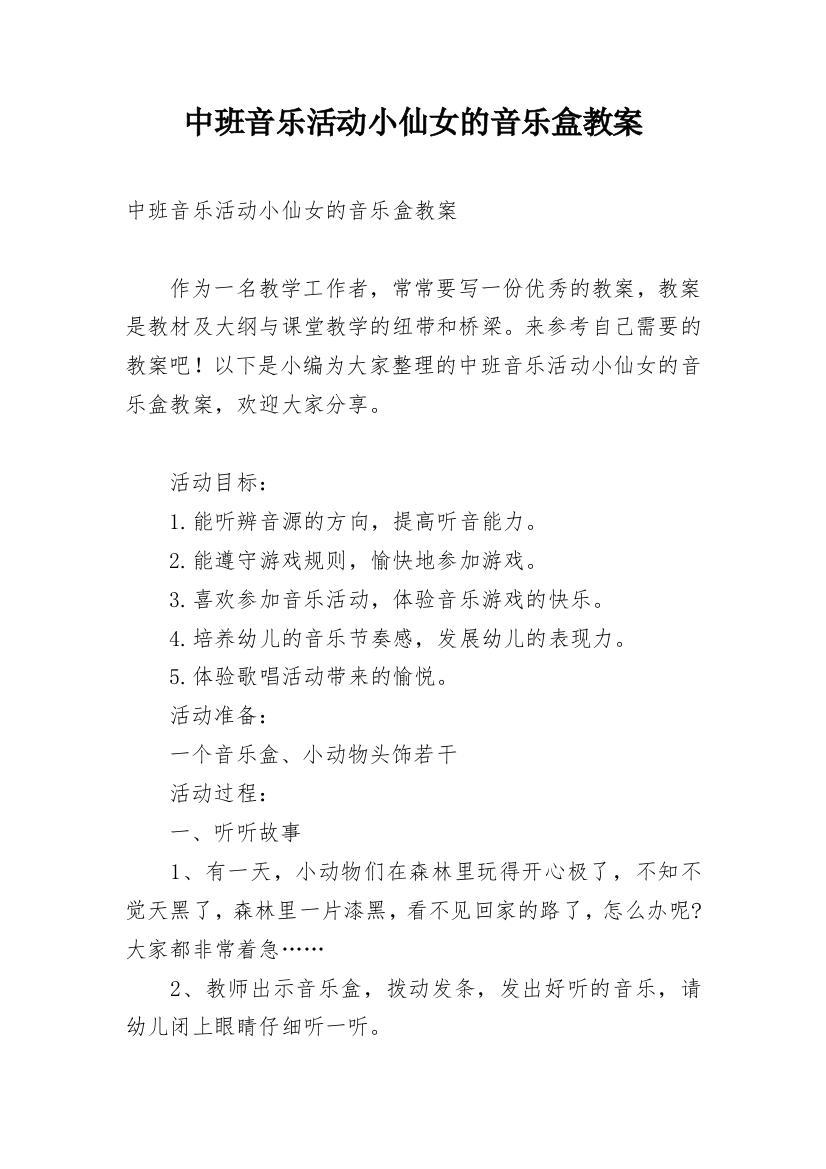 中班音乐活动小仙女的音乐盒教案