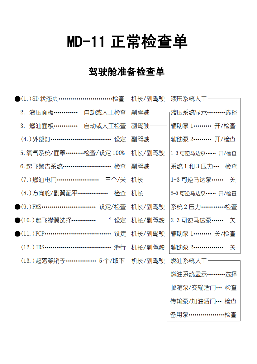 MD-11正常飞行检查单