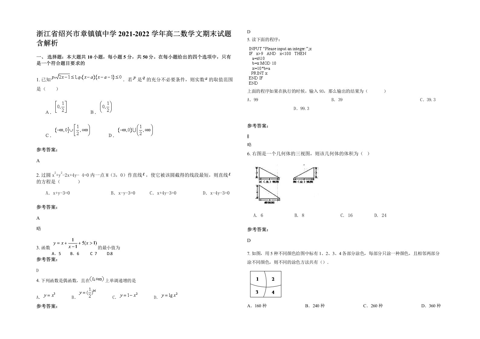 浙江省绍兴市章镇镇中学2021-2022学年高二数学文期末试题含解析