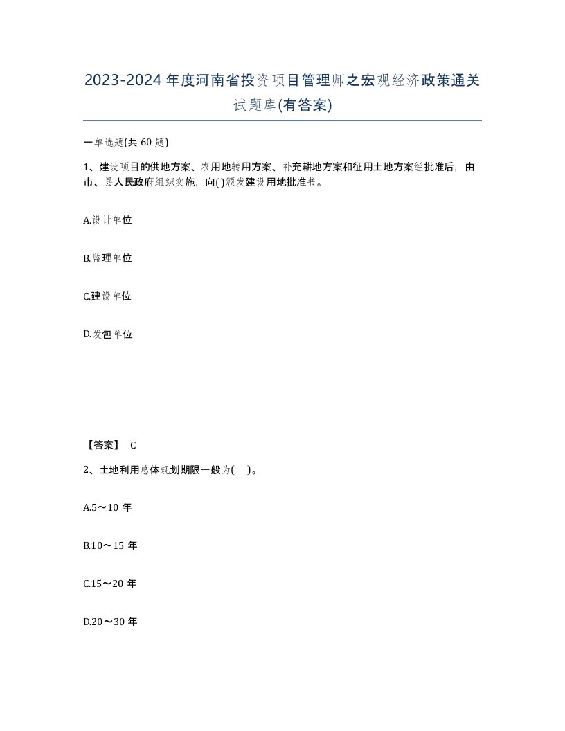 2023-2024年度河南省投资项目管理师之宏观经济政策通关试题库有答案