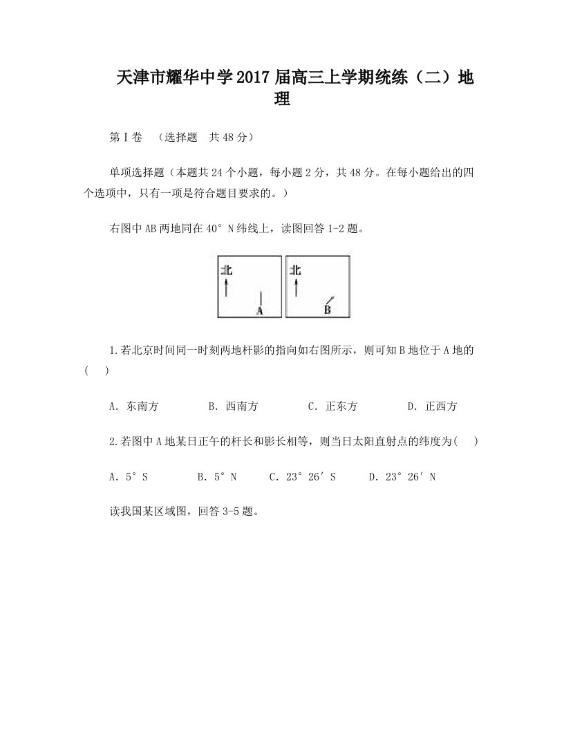 天津市耀华中学2017届高三上学期统练(二)地理