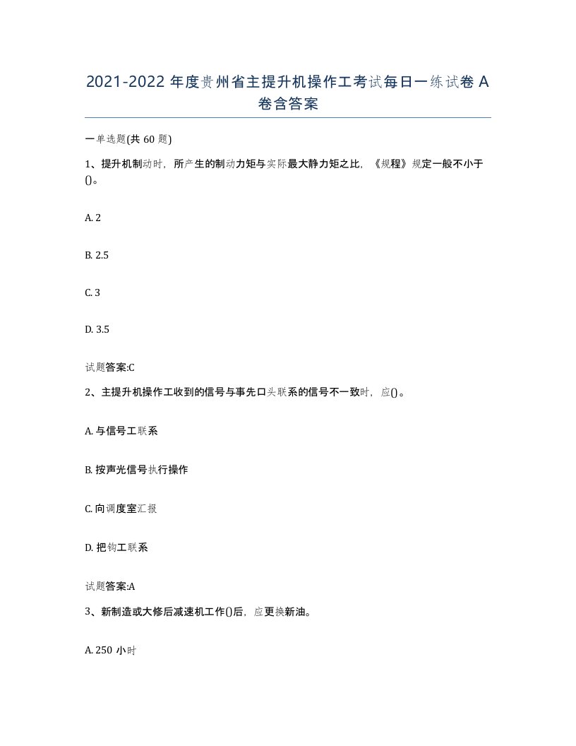 20212022年度贵州省主提升机操作工考试每日一练试卷A卷含答案