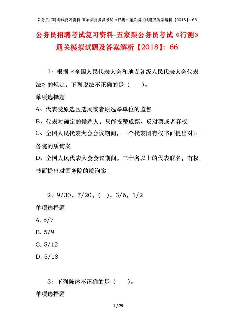 公务员招聘考试复习资料-五家渠公务员考试行测通关模拟试题及答案解析201866