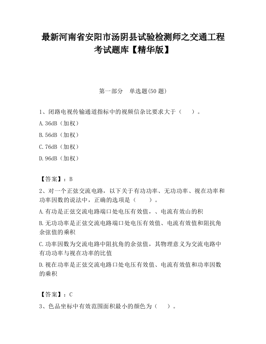 最新河南省安阳市汤阴县试验检测师之交通工程考试题库【精华版】