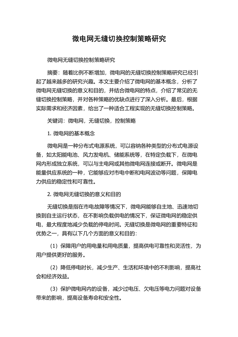 微电网无缝切换控制策略研究