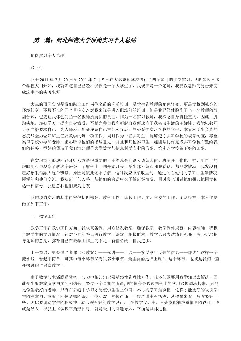 河北师范大学顶岗实习个人总结[修改版]