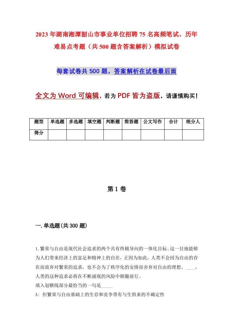 2023年湖南湘潭韶山市事业单位招聘75名高频笔试历年难易点考题共500题含答案解析模拟试卷