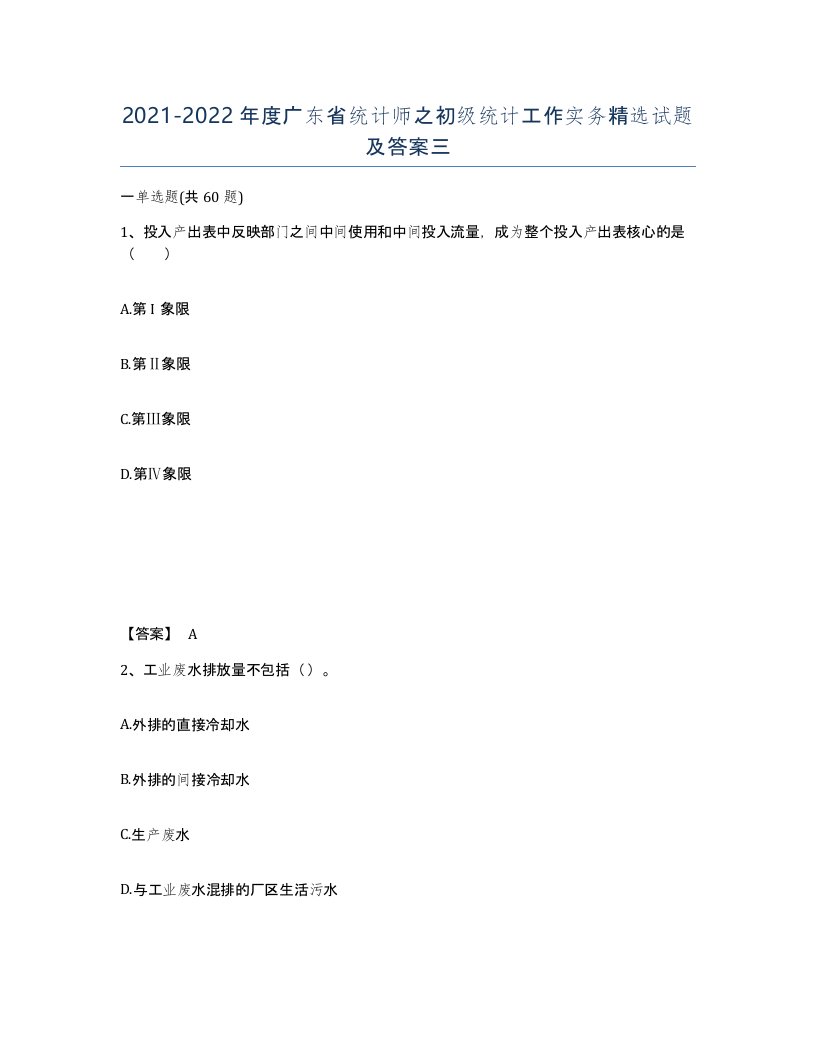 2021-2022年度广东省统计师之初级统计工作实务试题及答案三