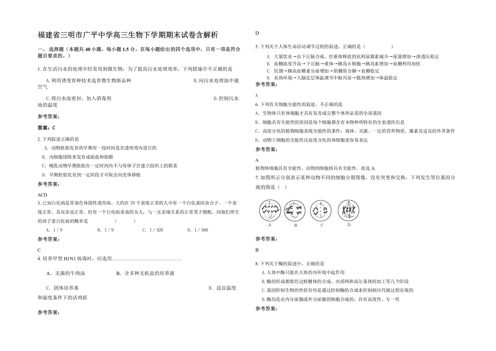 福建省三明市广平中学高三生物下学期期末试卷含解析