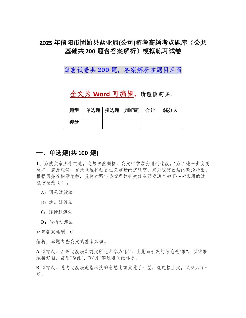 2023年信阳市固始县盐业局公司招考高频考点题库公共基础共200题含答案解析模拟练习试卷